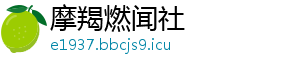 摩羯燃闻社